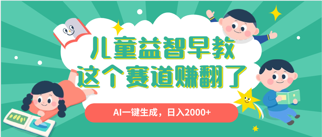 利用AI一键生成原创视频，儿童益智早教，日入2000+，小白看完也能秒上手时点搞钱-网创项目资源站-副业项目-创业项目-搞钱项目时点搞钱