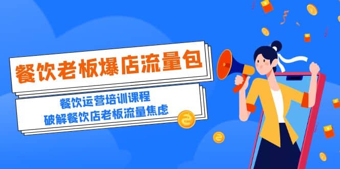 2023餐饮老板-爆店流量包，餐饮运营培训课程，破解餐饮店老板流量焦虑时点搞钱-网创项目资源站-副业项目-创业项目-搞钱项目时点搞钱