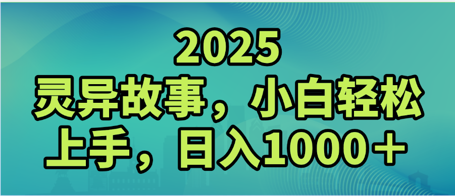2025年灵异故事，视频号创作者分成，小白轻松上手，轻松日入1000＋时点搞钱-网创项目资源站-副业项目-创业项目-搞钱项目时点搞钱