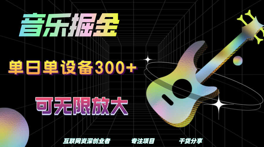 音乐掘金，单日单设备收益300+，可无限放大时点搞钱-网创项目资源站-副业项目-创业项目-搞钱项目时点搞钱