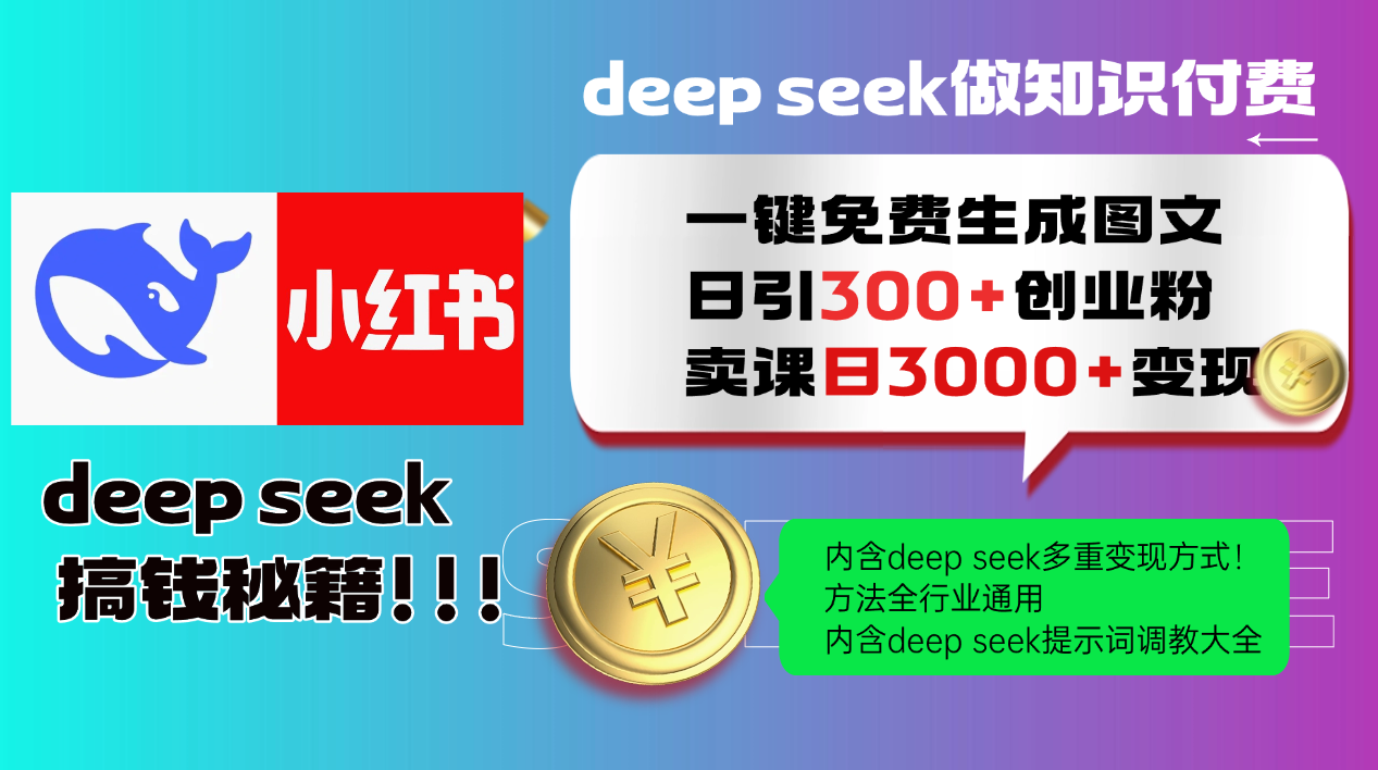 Deep seek 一键免费生成小红书图文日引300+创业粉，日变现3000+教程！方法全行业通用！时点搞钱-网创项目资源站-副业项目-创业项目-搞钱项目时点搞钱