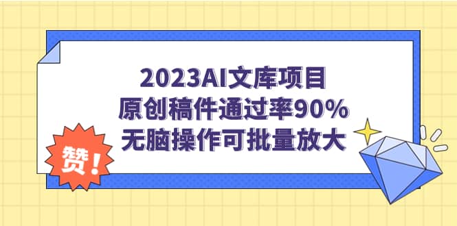 2023AI文库项目，原创稿件通过率90%，无脑操作可批量放大时点搞钱-网创项目资源站-副业项目-创业项目-搞钱项目时点搞钱