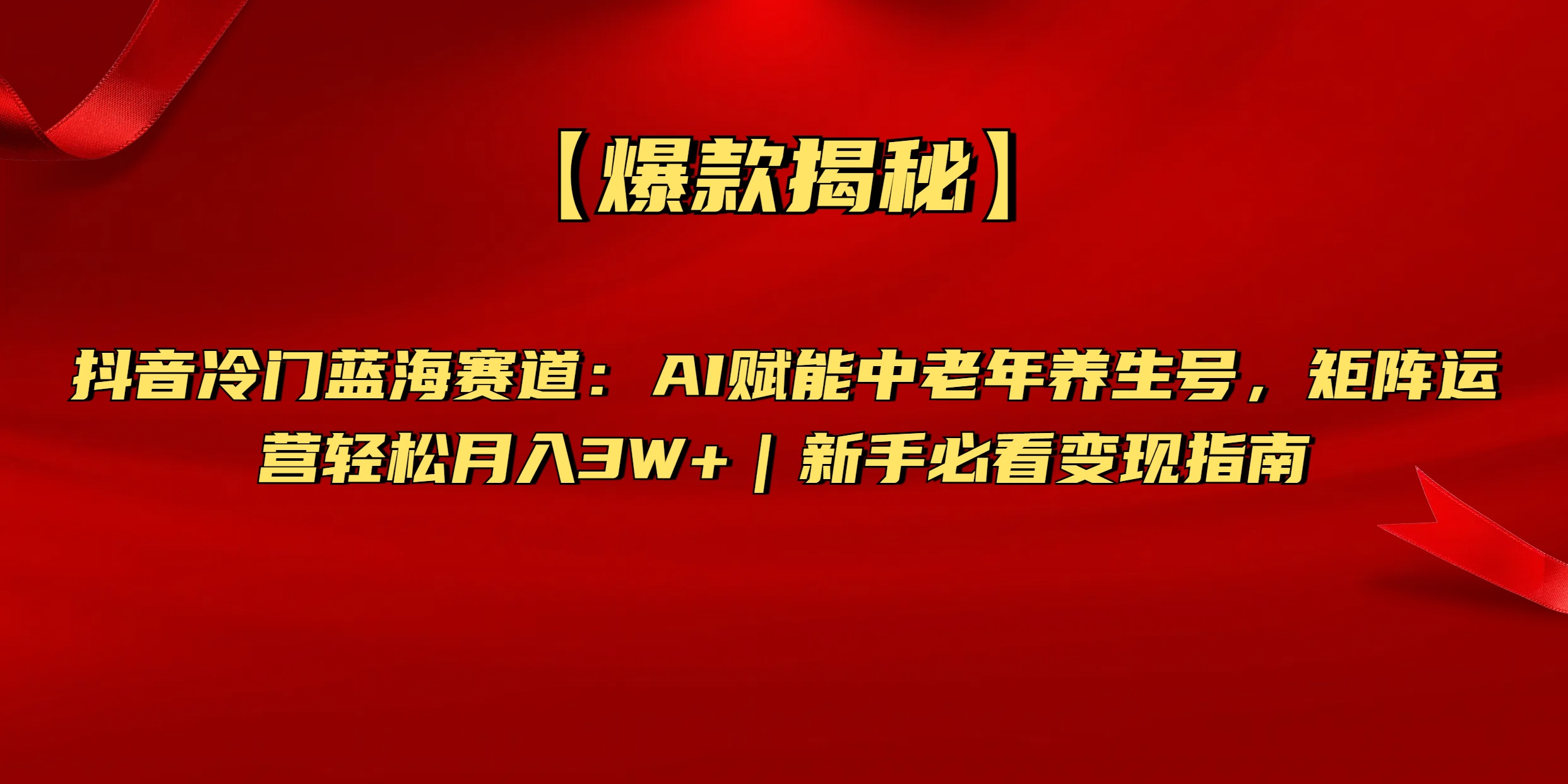 【爆款揭秘】抖音冷门蓝海赛道：AI赋能中老年养生号，矩阵运营轻松月入3W+新手必看变现指南时点搞钱-网创项目资源站-副业项目-创业项目-搞钱项目时点搞钱