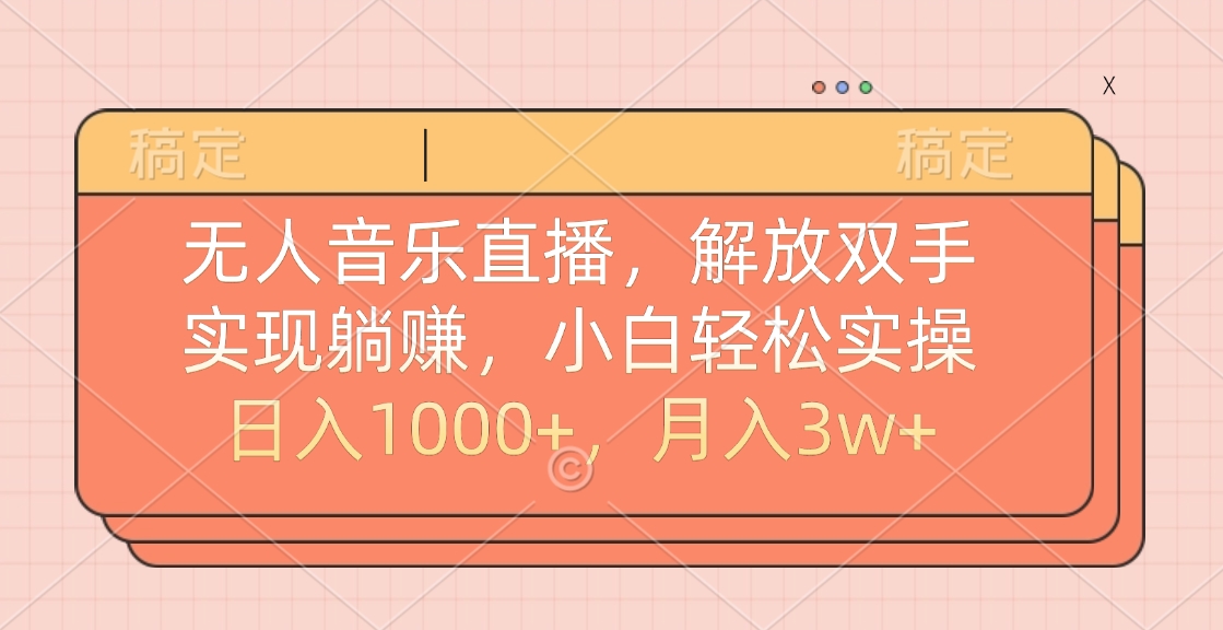 无人音乐直播，小白轻松实操，解放双手，实现躺赚，日入1000+，月入3w+时点搞钱-网创项目资源站-副业项目-创业项目-搞钱项目时点搞钱