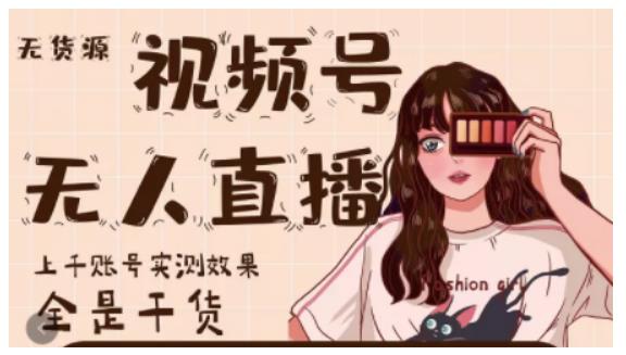 微信视频号无人直播，视频号带货权限0粉即可，0费用0保证金时点搞钱-网创项目资源站-副业项目-创业项目-搞钱项目时点搞钱