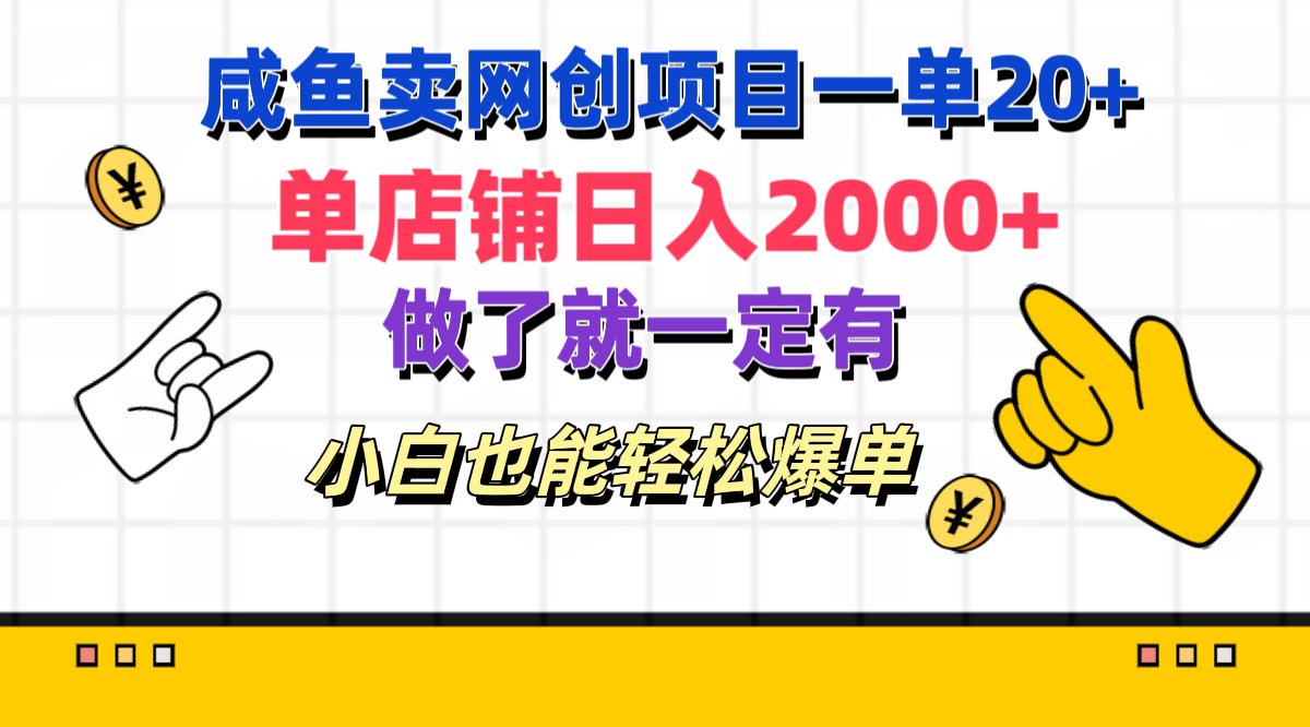 咸鱼卖网创项目一单20+,单店铺日入2000+,做了就一定有,小白也能轻松爆单时点搞钱-网创项目资源站-副业项目-创业项目-搞钱项目时点搞钱