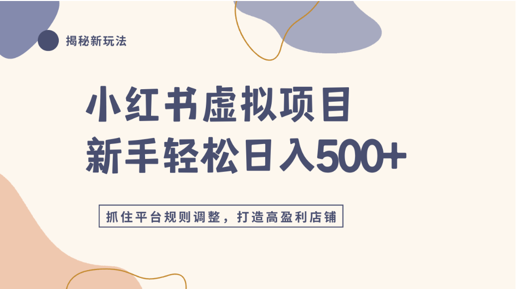 小红书虚拟项目实战4.0，抓住平台规则调整，单店可日入500+时点搞钱-网创项目资源站-副业项目-创业项目-搞钱项目时点搞钱