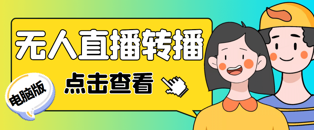 最新电脑版抖音无人直播转播软件+直播源获取+商品获取【全套软件+教程】时点搞钱-网创项目资源站-副业项目-创业项目-搞钱项目时点搞钱