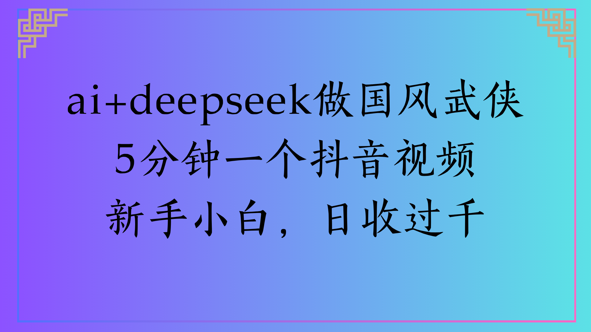 Al生成国风武侠故事狂撸视频分成收盖轻松日入(000+时点搞钱-网创项目资源站-副业项目-创业项目-搞钱项目时点搞钱