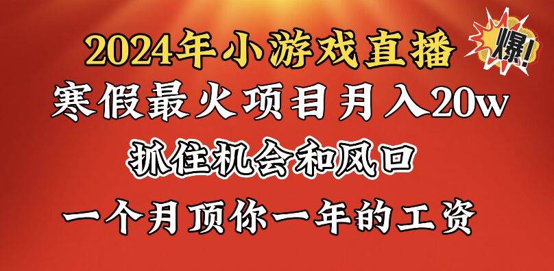 2024年寒假爆火项目，小游戏直播月入20w+，学会了之后你将翻身时点搞钱-网创项目资源站-副业项目-创业项目-搞钱项目时点搞钱