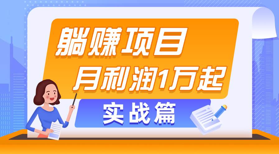 躺赚副业项目，月利润1万起，当天见收益，实战篇时点搞钱-网创项目资源站-副业项目-创业项目-搞钱项目时点搞钱