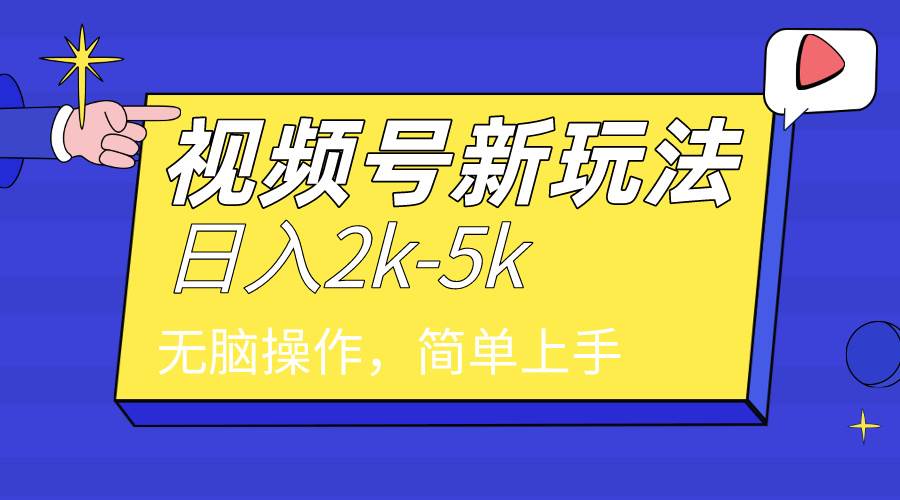 2024年视频号分成计划，日入2000+，文案号新赛道，一学就会，无脑操作。时点搞钱-网创项目资源站-副业项目-创业项目-搞钱项目时点搞钱
