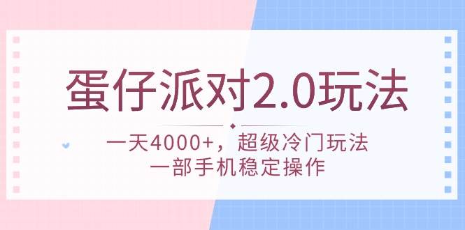 蛋仔派对 2.0玩法，一天4000+，超级冷门玩法，一部手机稳定操作时点搞钱-网创项目资源站-副业项目-创业项目-搞钱项目时点搞钱