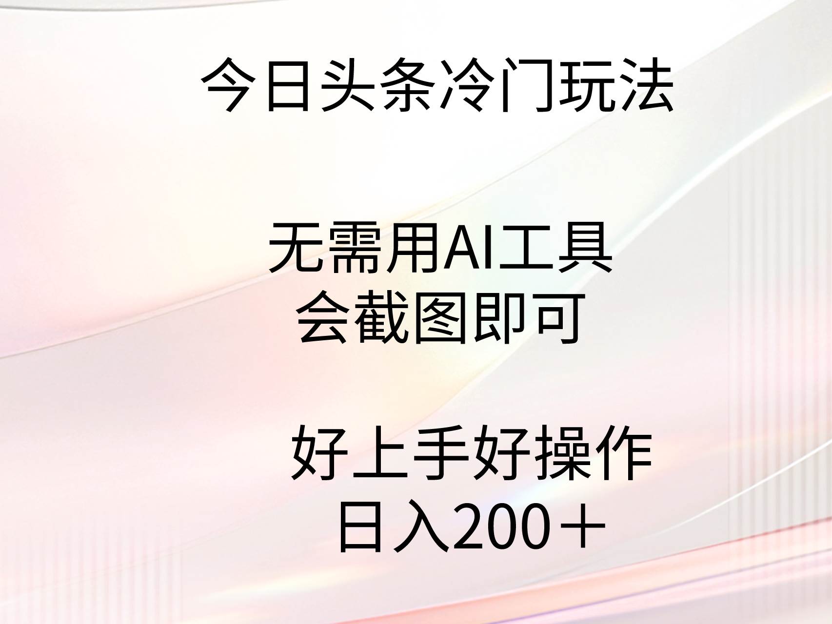 今日头条冷门玩法，无需用AI工具，会截图即可。门槛低好操作好上手，日…时点搞钱-网创项目资源站-副业项目-创业项目-搞钱项目时点搞钱