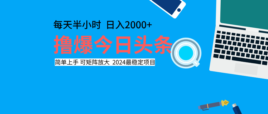 撸爆今日头条，每天半小时，简单上手，日入2000+时点搞钱-网创项目资源站-副业项目-创业项目-搞钱项目时点搞钱