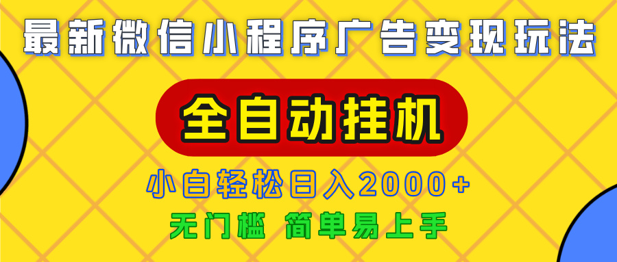 广告变现最新玩法，微信小程序，全自动挂机，小白也能轻松日入2000+时点搞钱-网创项目资源站-副业项目-创业项目-搞钱项目时点搞钱
