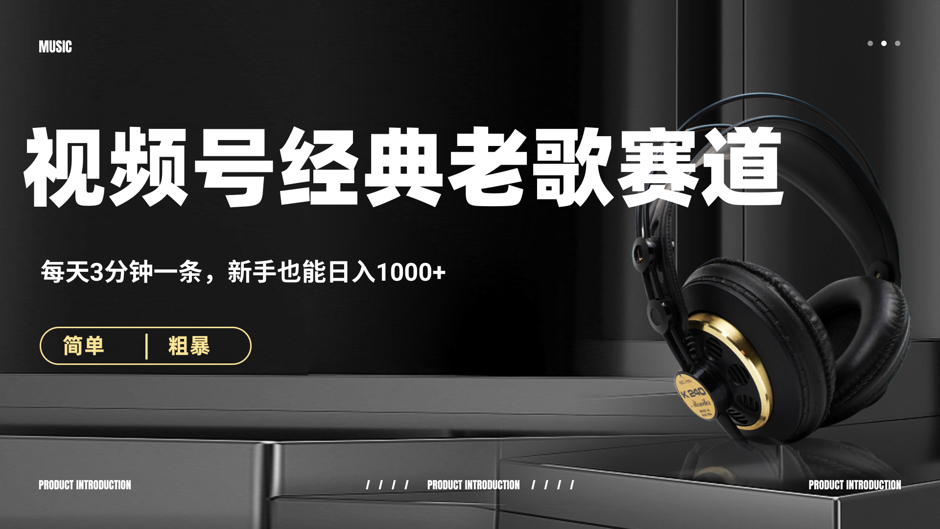 70、80怀旧粤语老歌赛道，AI纯原创、无脑搬运作品，每天3分钟，靠撸视频号分成计划日入1000+时点搞钱-网创项目资源站-副业项目-创业项目-搞钱项目时点搞钱