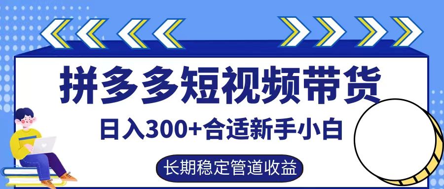 拼多多短视频带货日入300+实操落地流程时点搞钱-网创项目资源站-副业项目-创业项目-搞钱项目时点搞钱