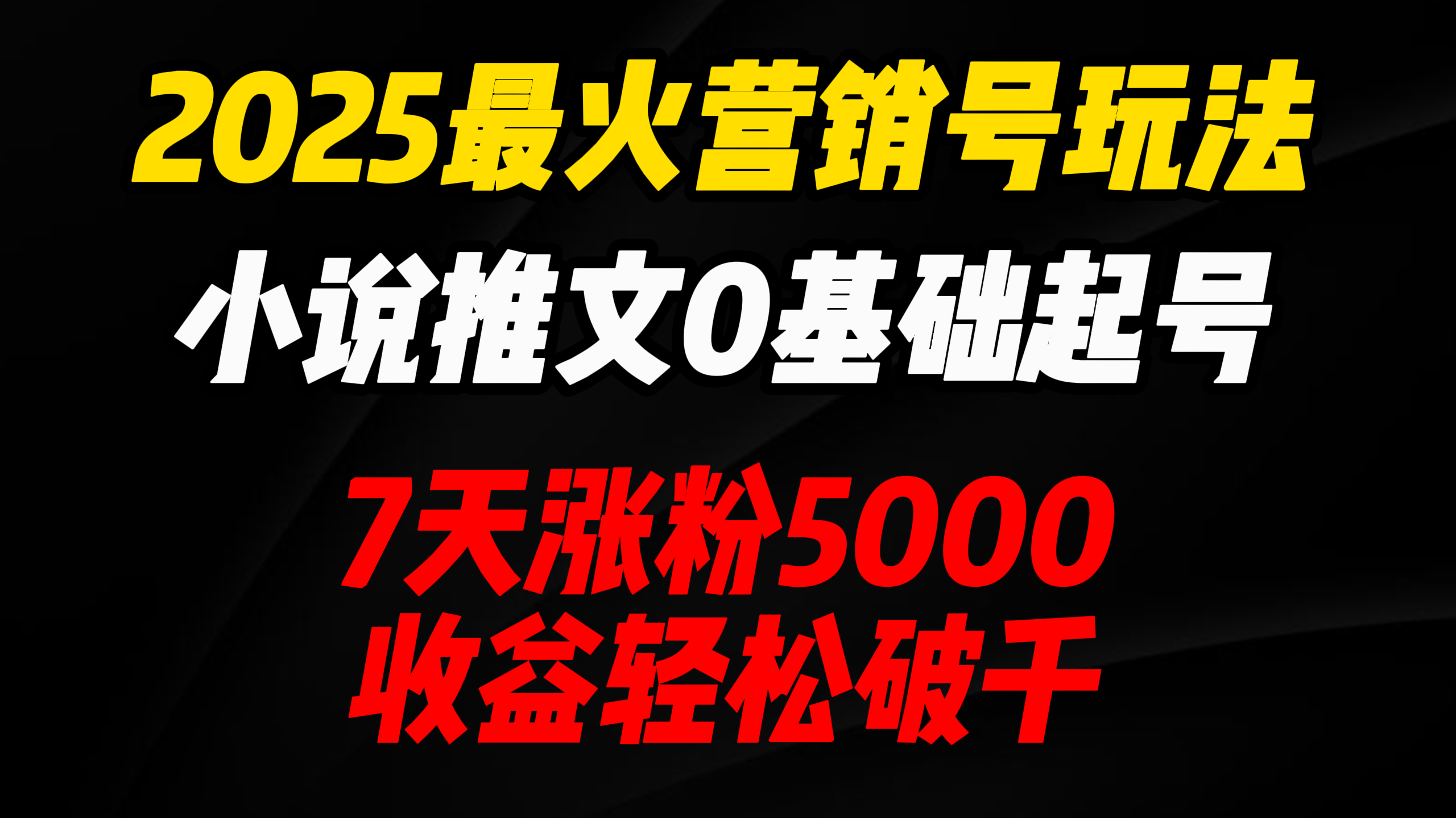2025最火营销号玩法：小说推文0基础起号，7天涨粉5000，收益轻松破千！时点搞钱-网创项目资源站-副业项目-创业项目-搞钱项目时点搞钱