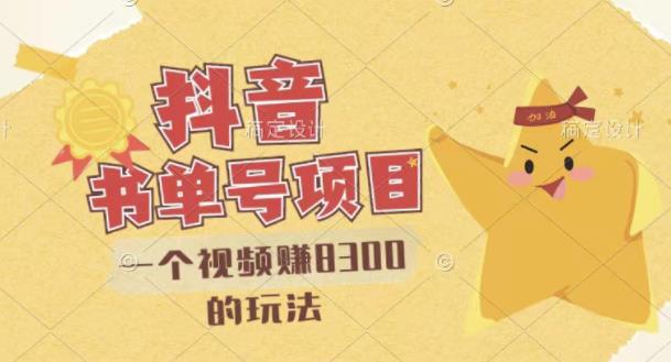 最新抖音视频号书单号项目，一个视频赚8300的玩法【详细教程+AI语音合成软件】时点搞钱-网创项目资源站-副业项目-创业项目-搞钱项目时点搞钱