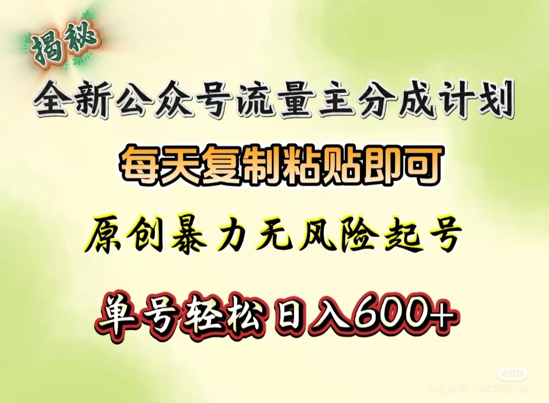 全新公众号流量主分成计划，每天复制粘贴即可，原创暴力起号无风险，单号轻松日入600+（揭秘）时点搞钱-网创项目资源站-副业项目-创业项目-搞钱项目时点搞钱