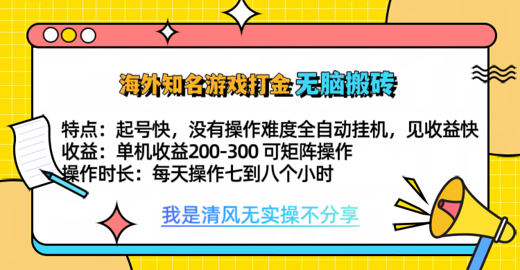 知名游戏打金，无脑搬砖单机收益200-300+  即做！即赚！当天见收益！时点搞钱-网创项目资源站-副业项目-创业项目-搞钱项目时点搞钱