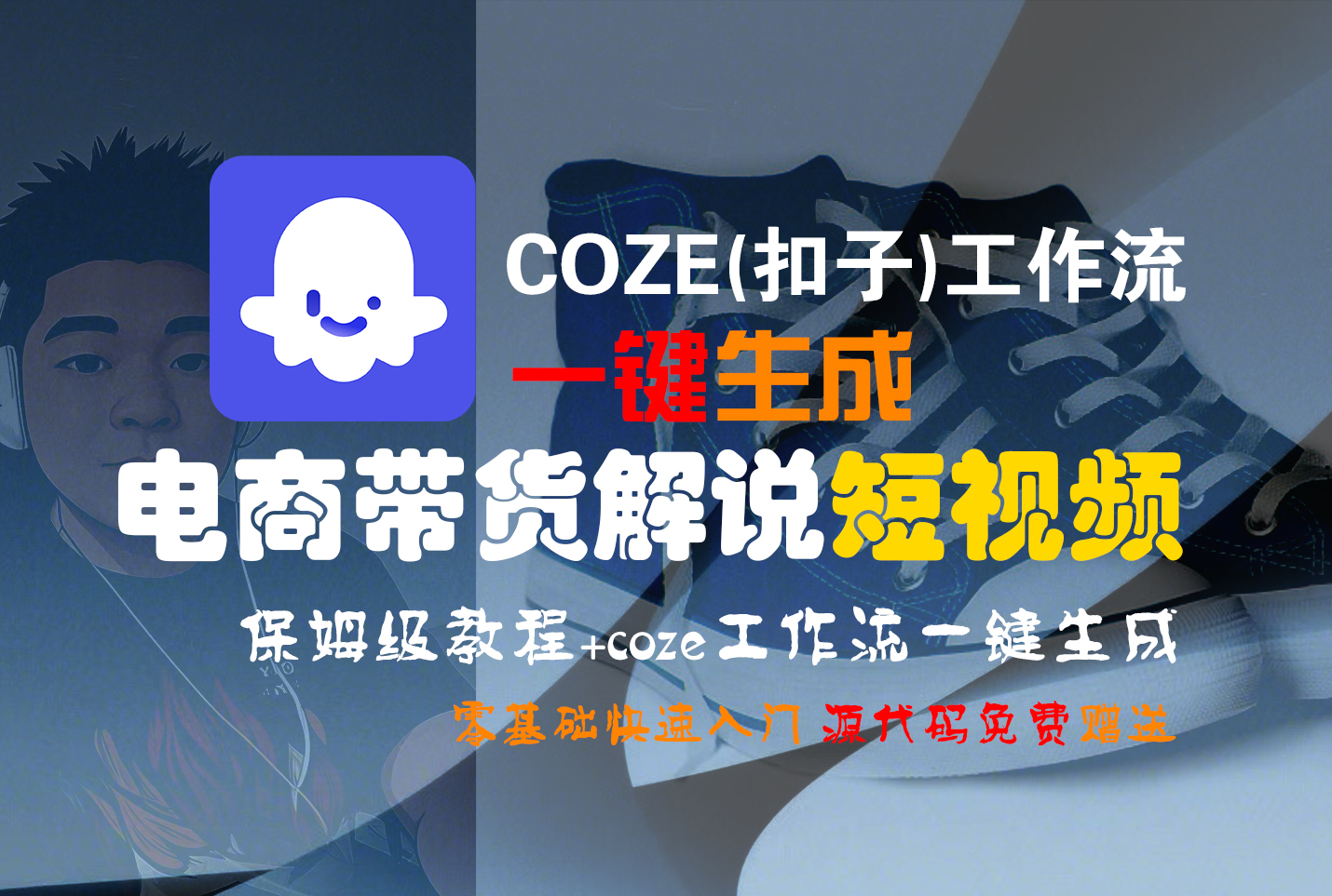 【Coze实操教程】Coze工作流一键生成“电商带货解说“短视频!工作流全流程保姆级教学 !2分钟一键生成无人工干预，零基础小白保姆级教程!时点搞钱-网创项目资源站-副业项目-创业项目-搞钱项目时点搞钱