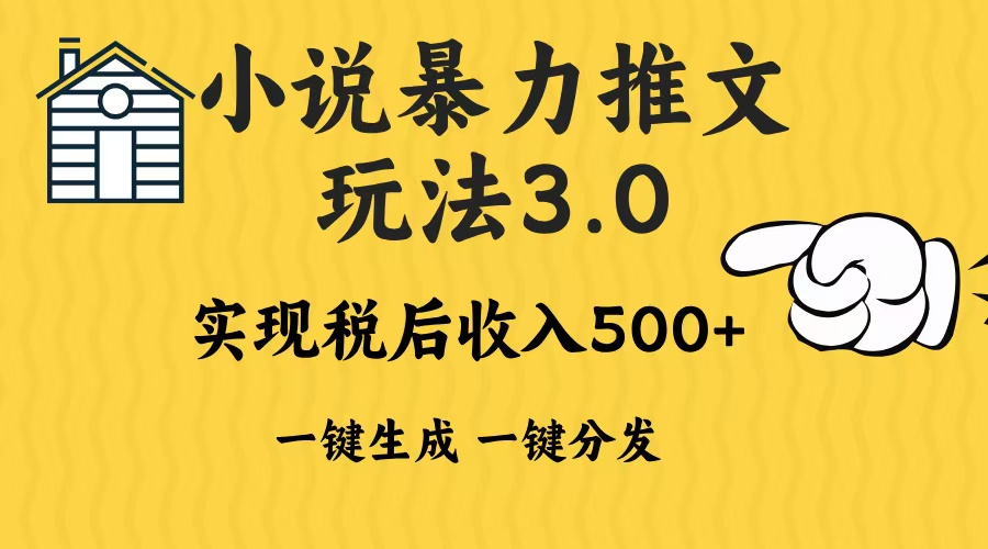 2024年小说推文，暴力玩法3.0一键多发平台生成无脑操作日入500-1000+时点搞钱-网创项目资源站-副业项目-创业项目-搞钱项目时点搞钱