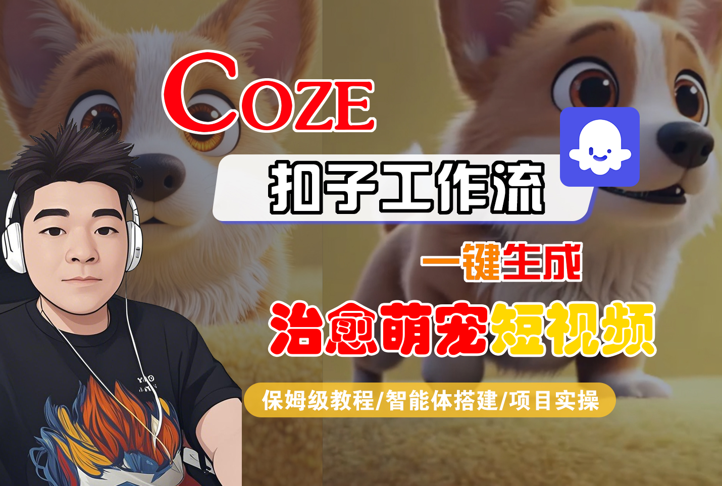 【Coze工作流搭建实操教程】Coze智能体工作流一键生成“治愈萌宠“短视频，全流程保姆级教学—AI视频制作教程_AI创作_AI短片_AI脚本_AI绘画_AIGC人工智能！时点搞钱-网创项目资源站-副业项目-创业项目-搞钱项目时点搞钱
