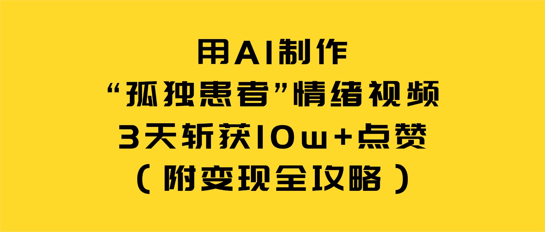 用AI制作“孤独患者”情绪视频，3天斩获10w+点赞（附变现全攻略）时点搞钱-网创项目资源站-副业项目-创业项目-搞钱项目时点搞钱