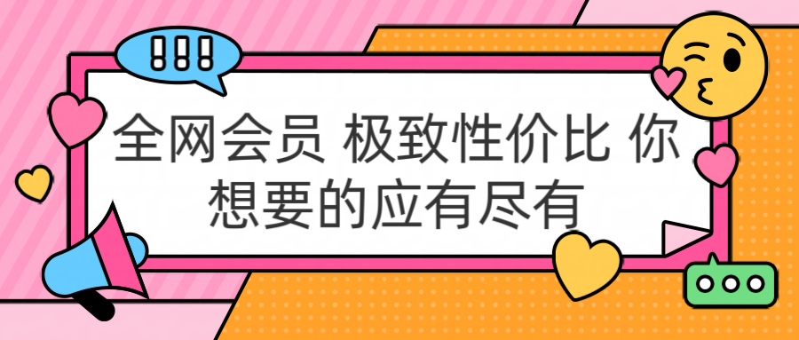 全网会员 极致性价比 你想要的应有尽有时点搞钱-网创项目资源站-副业项目-创业项目-搞钱项目时点搞钱