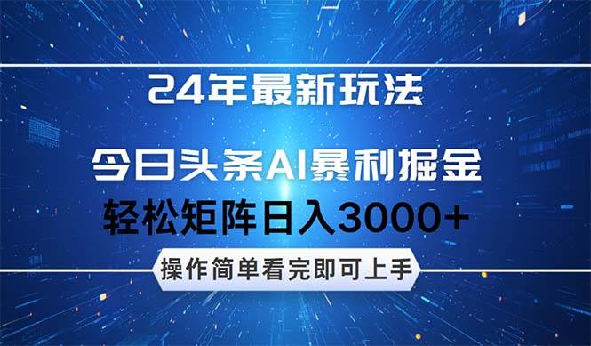 今日头条AI暴利掘金,轻松矩阵日入3000+时点搞钱-网创项目资源站-副业项目-创业项目-搞钱项目时点搞钱