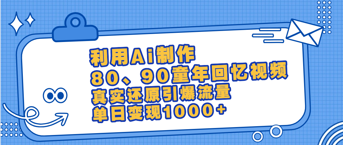最新情怀爆款玩法!用AI免费生成童年回忆视频,小白也可日入1000+时点搞钱-网创项目资源站-副业项目-创业项目-搞钱项目时点搞钱