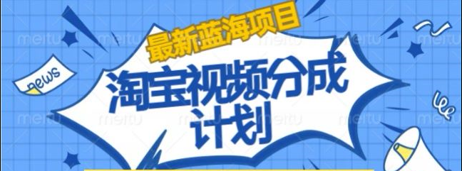 淘宝逛逛视频创作者激励搬运玩法!发视频就有收益时点搞钱-网创项目资源站-副业项目-创业项目-搞钱项目时点搞钱