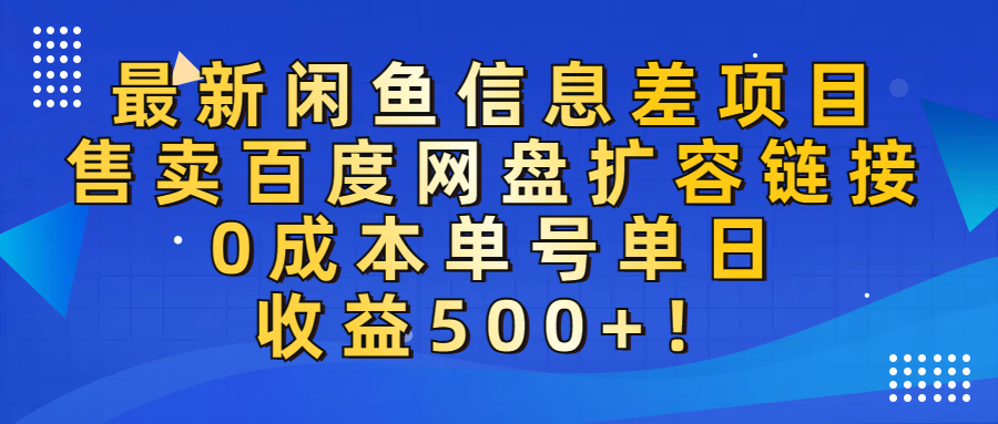 最新闲鱼信息差项目!售卖百度网盘扩容,0成本,单号单日收益500+!时点搞钱-网创项目资源站-副业项目-创业项目-搞钱项目时点搞钱