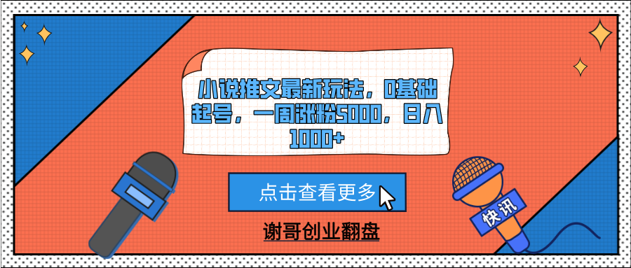 小说推文最新玩法,0基础起号,一周涨粉5000,日入1000+时点搞钱-网创项目资源站-副业项目-创业项目-搞钱项目时点搞钱