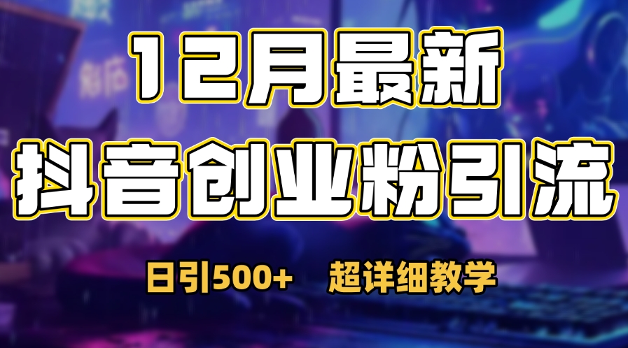 首次公开:12月份抖音日引500+创业粉秘籍时点搞钱-网创项目资源站-副业项目-创业项目-搞钱项目时点搞钱