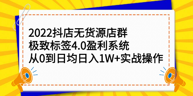 2022抖店无货源店群，极致标签4.0盈利系统价值999元时点搞钱-网创项目资源站-副业项目-创业项目-搞钱项目时点搞钱