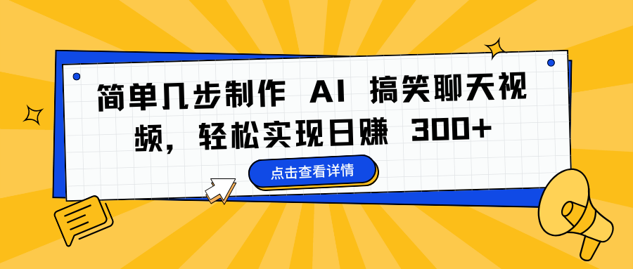 简单几步制作 AI 搞笑聊天视频，轻松实现日赚 300+时点搞钱-网创项目资源站-副业项目-创业项目-搞钱项目时点搞钱