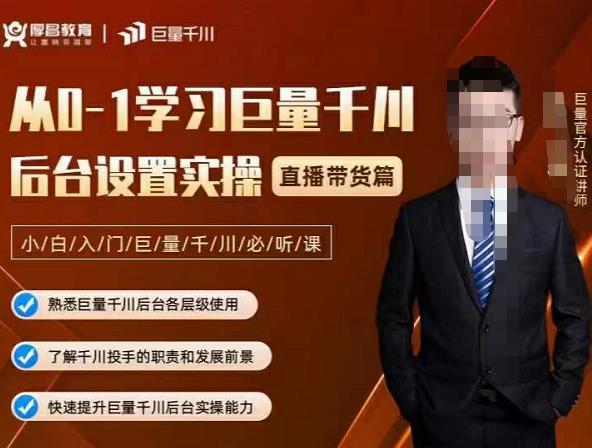 从0-1学习巨量千川，后台设置实操，直播带货篇，新手小白入门千川必听课时点搞钱-网创项目资源站-副业项目-创业项目-搞钱项目时点搞钱