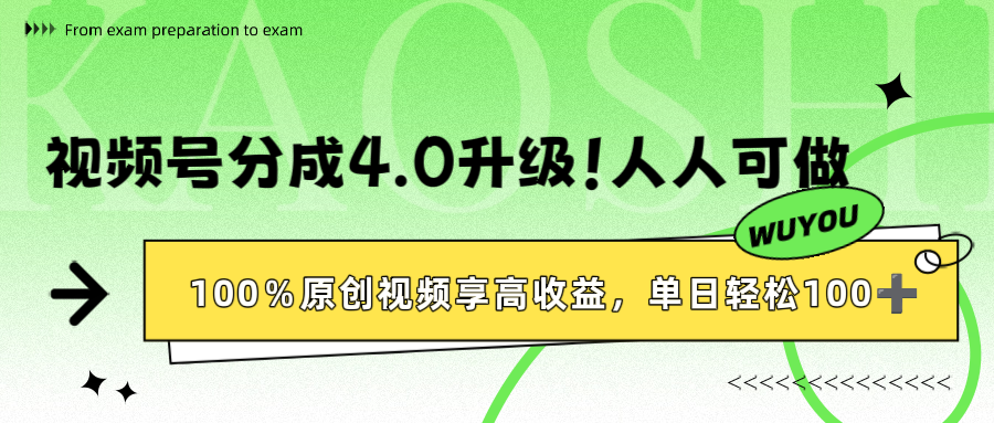视频号分成4.0升级!100%原创视频享高收益,单日轻松1000+时点搞钱-网创项目资源站-副业项目-创业项目-搞钱项目时点搞钱