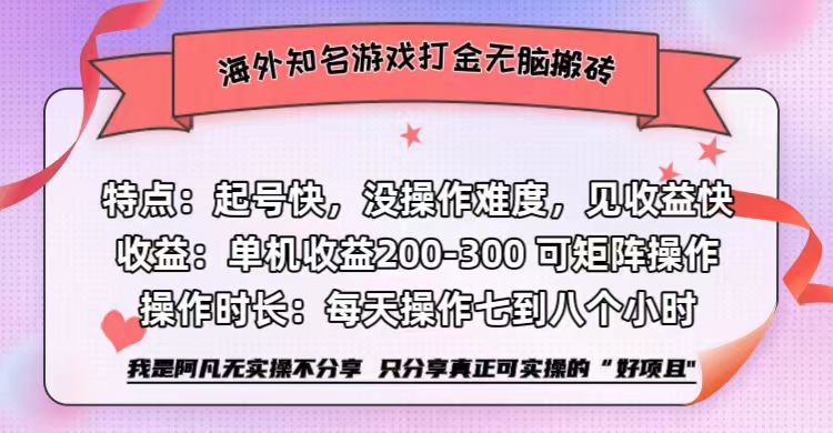 海外知名游戏打金无脑搬砖单机收益200-300+  即做！即赚！当天见收益！时点搞钱-网创项目资源站-副业项目-创业项目-搞钱项目时点搞钱