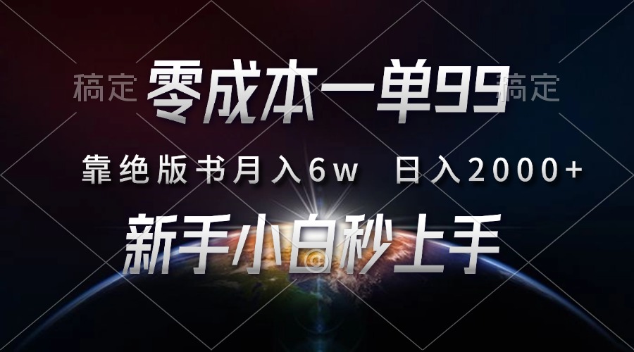零成本一单99，靠绝版书轻松月入6w，日入2000+，新人小白秒上手时点搞钱-网创项目资源站-副业项目-创业项目-搞钱项目时点搞钱