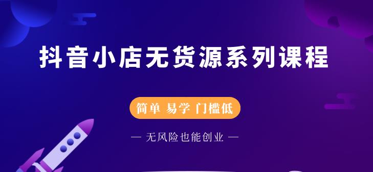 抖音小店无货源系列课程，简单，易学，门槛低时点搞钱-网创项目资源站-副业项目-创业项目-搞钱项目时点搞钱