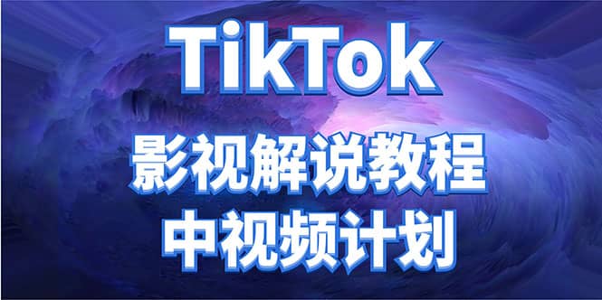 外面收费2980元的TikTok影视解说、中视频教程时点搞钱-网创项目资源站-副业项目-创业项目-搞钱项目时点搞钱