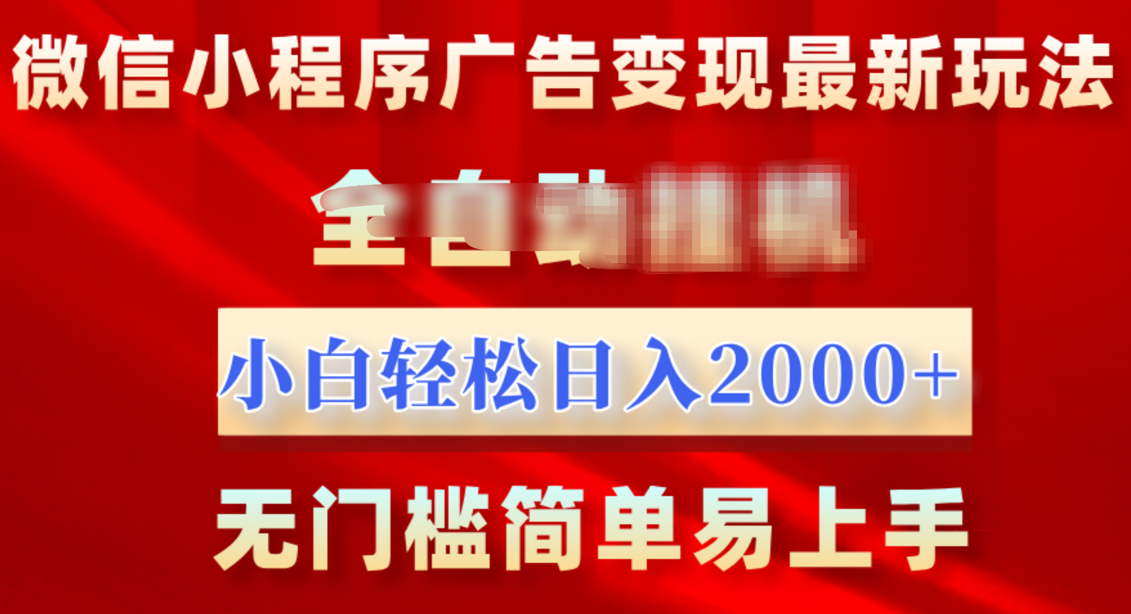 微信小程序，广告变现最新玩法，全自动挂机，小白也能轻松日入2000+时点搞钱-网创项目资源站-副业项目-创业项目-搞钱项目时点搞钱