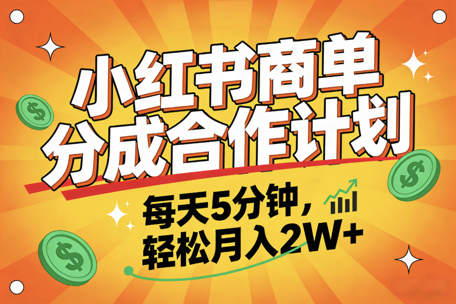 2025副业黑马项目，0门槛小红书项目，小白也能轻松月入2万+时点搞钱-网创项目资源站-副业项目-创业项目-搞钱项目时点搞钱