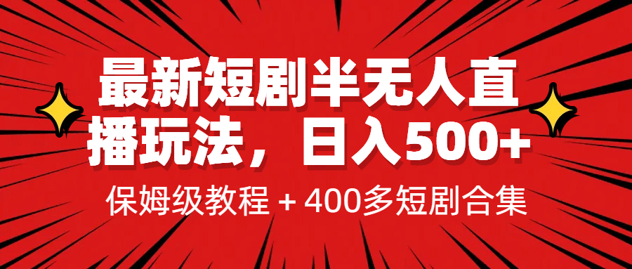 最新短剧半无人直播玩法，多平台开播，日入500+保姆级教程+1339G短剧资源时点搞钱-网创项目资源站-副业项目-创业项目-搞钱项目时点搞钱
