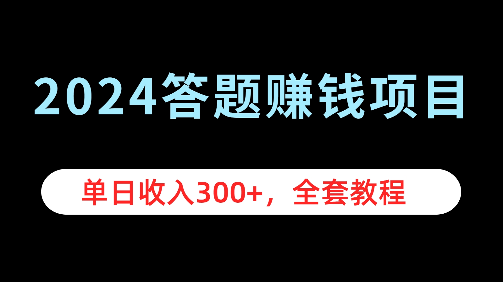 2024答题赚钱项目，单日收入300+，全套教程时点搞钱-网创项目资源站-副业项目-创业项目-搞钱项目时点搞钱