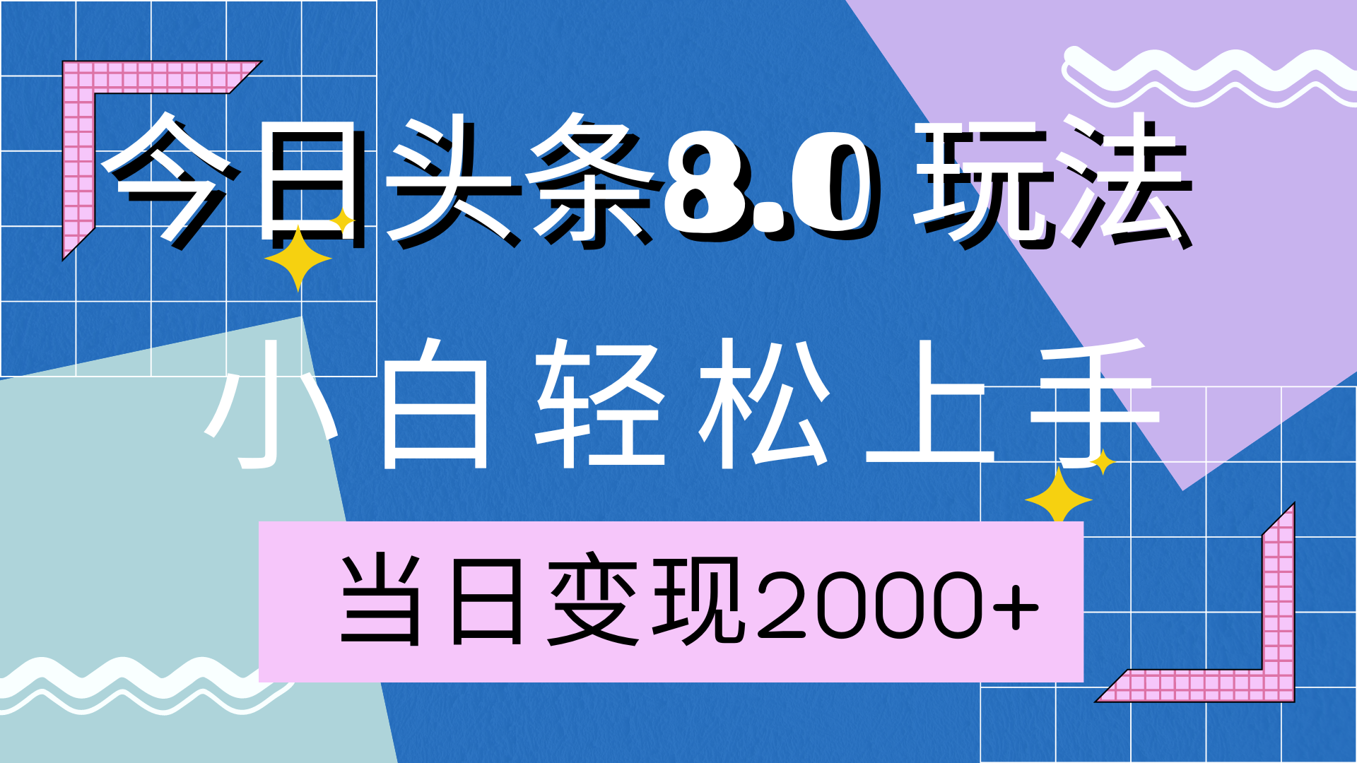 今日头条全新8.0掘金玩法，AI助力，轻松日入2000+时点搞钱-网创项目资源站-副业项目-创业项目-搞钱项目时点搞钱